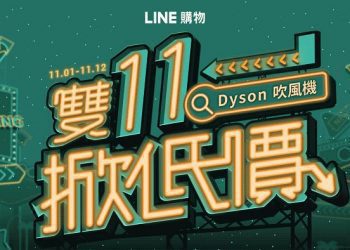 迎戰雙 11 商機　LINE 購物回饋總價值超過 1 億點再抽 iPhone 13