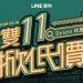 迎戰雙 11 商機　LINE 購物回饋總價值超過 1 億點再抽 iPhone 13