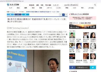 日本時事社、朝日新聞、產經新聞等主流媒體報導智威科技「第三代半導體的決勝關鍵」發表會。（翻攝網路）