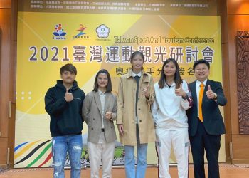 2021臺灣運動觀光研討會 雙領域學者專家及奧運選手經驗分享