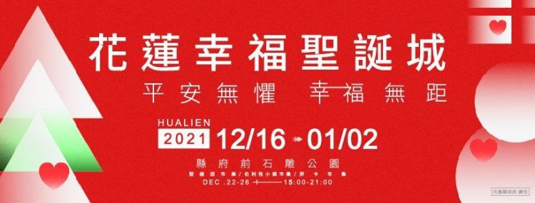 2021花蓮幸福聖誕城「平安無懼 幸福無距」 借用環保餐具享好禮