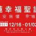 2021花蓮幸福聖誕城「平安無懼 幸福無距」 借用環保餐具享好禮