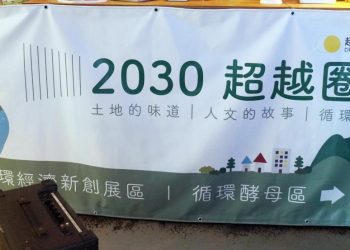 2030超越圈圈展 12/8(三) 將於基隆海洋大學舉辦 ESG 全國校園首展