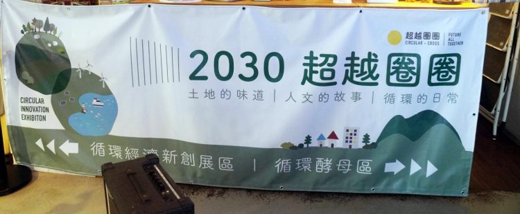 2030超越圈圈展 12/8(三) 將於基隆海洋大學舉辦 ESG 全國校園首展