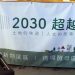 2030超越圈圈展 12/8(三) 將於基隆海洋大學舉辦 ESG 全國校園首展