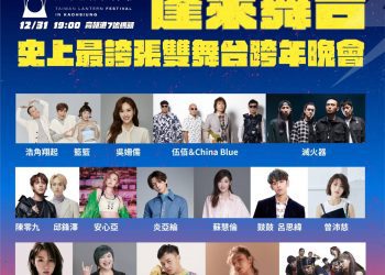 4金匯聚超強卡司含金量爆表　高雄跨年晚會雙舞台呈現