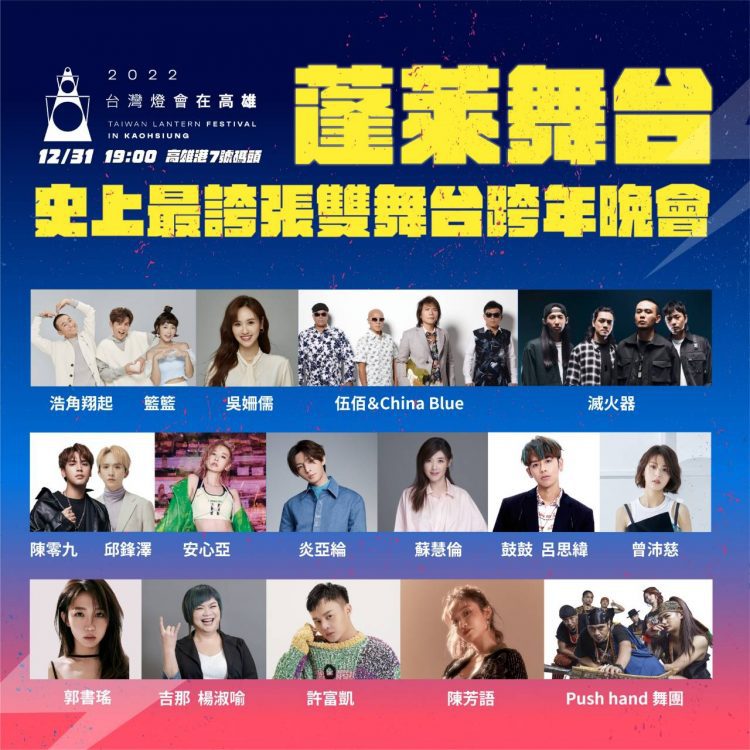 4金匯聚超強卡司含金量爆表　高雄跨年晚會雙舞台呈現