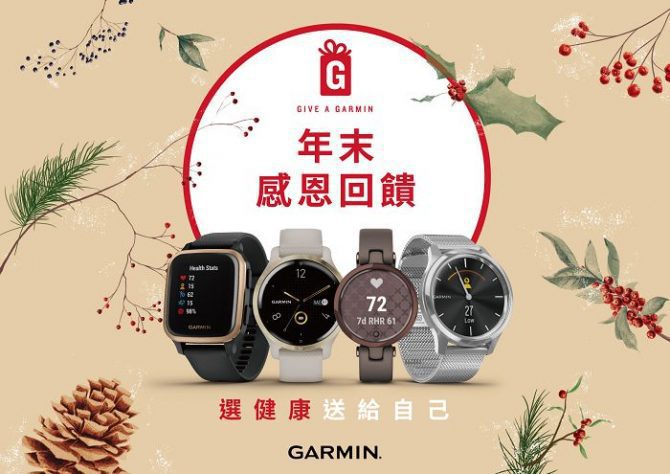 應援疫後新生活　Garmin 推限時 88 折「Give A Garmin」感恩回饋