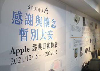 揮別 STUDIO A 大安門市　即日起「Apple 經典回顧特展」秀出經典