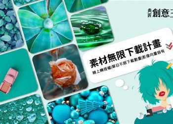 圖片來源:典匠影像/創意無限載