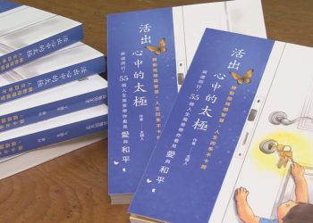 《活出心中的太極》新書發表 分享55個突破困境故事