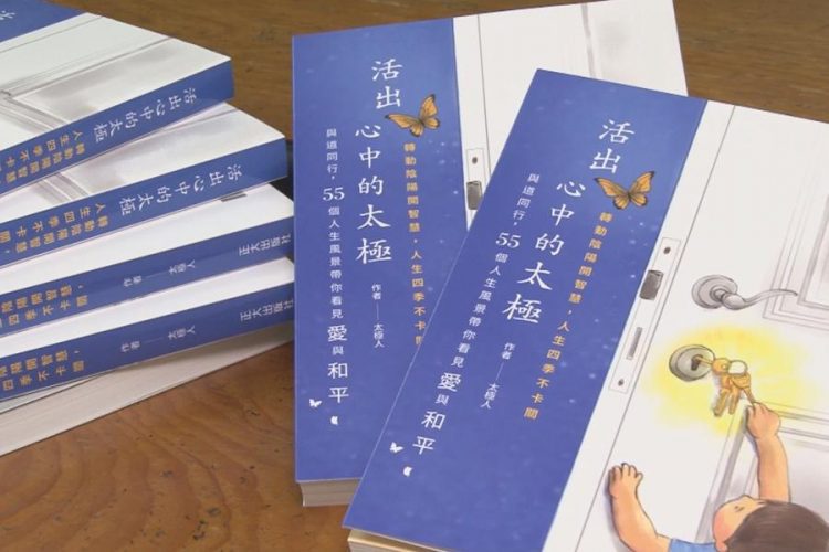 《活出心中的太極》新書發表 分享55個突破困境故事