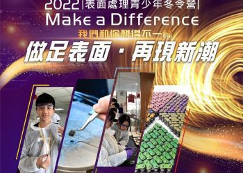 「2022/1/26 表面處理青少年冬令營」活動開跑