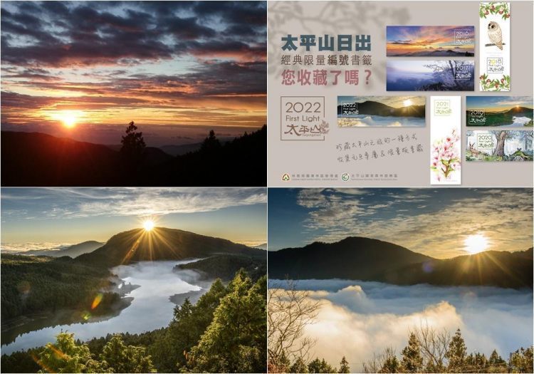 上太平山迎接2022第一道曙光 經典紀念書籤限量送