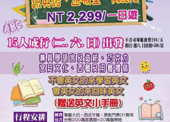 你試過用英文玩台灣嗎? 佳瑛旅行社推出南投英文一日遊學團 創造全英文學習環境