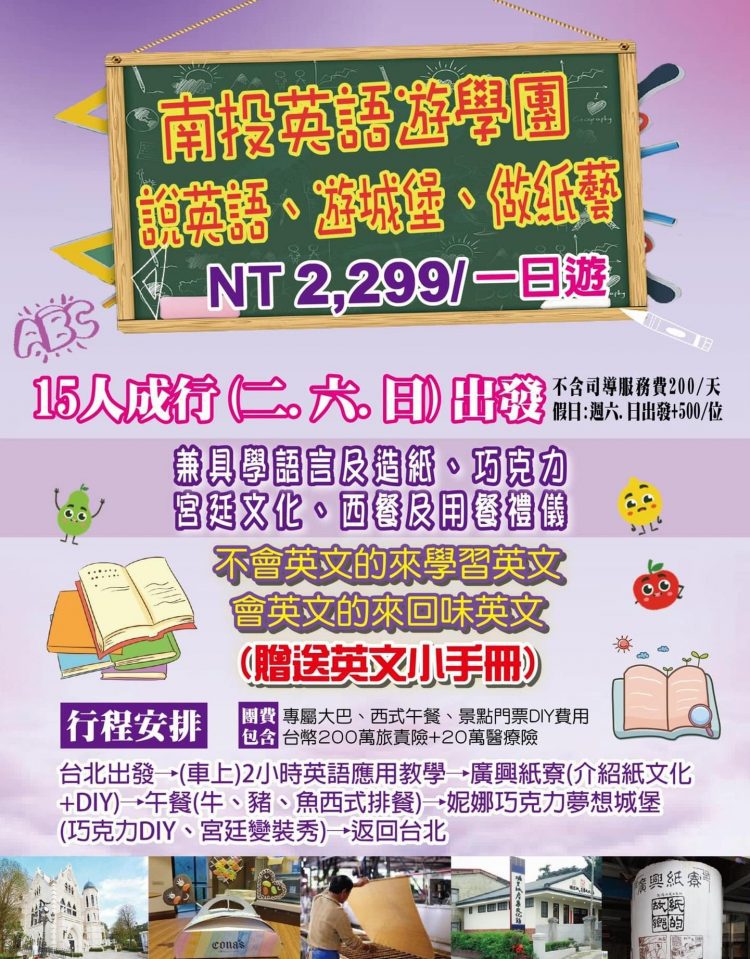 你試過用英文玩台灣嗎? 佳瑛旅行社推出南投英文一日遊學團 創造全英文學習環境 你試過用英文玩台灣嗎? 佳瑛旅行社推出南投英文一日遊學團 創造全英文學習環境