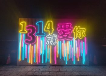 光耀新北1314就愛你跨河煙火秀 漁人碼頭互動籤詩抽好禮迎2022好運大吉