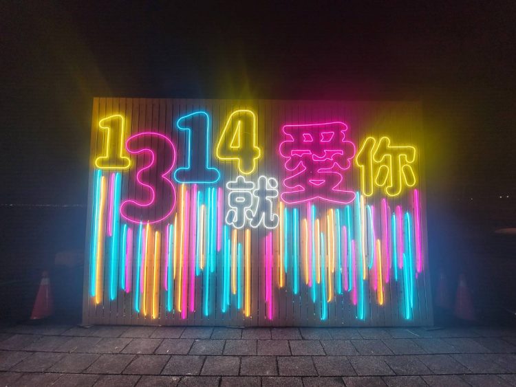 光耀新北1314就愛你跨河煙火秀 漁人碼頭互動籤詩抽好禮迎2022好運大吉 光耀新北1314就愛你跨河煙火秀 漁人碼頭互動籤詩抽好禮迎2022好運大吉