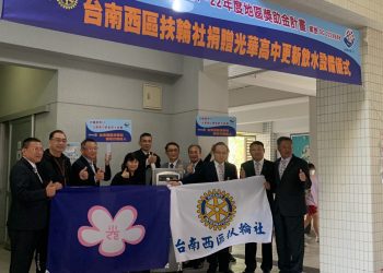 光華高中校慶　獲台南西區扶輪社捐贈飲水設備