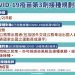 因應Omicron疫情 即日起提供接種疫苗追加第三劑
