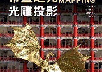 圓山大飯店《希望之光Light of Hope》平安夜盛大展開