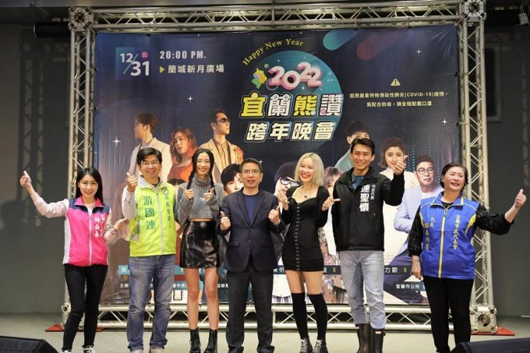 宜蘭熊讚跨年星光閃亮 黃明志、小宇、李佳薇全台獨家演出 宜蘭熊讚跨年星光閃亮 黃明志、小宇、李佳薇全台獨家演出