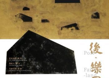 後．樂園｜臺灣藝術家張益昇個展