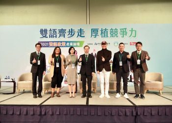 提升雙語力 2021雙語政策產業論壇 跨部會佈署