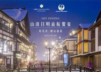 礁溪山形閣 X 日本航空【山清日明旅航饗宴】【JAL 山形美食之旅~尾花沢市･銀川溫泉】