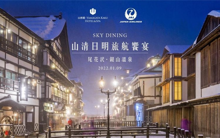 礁溪山形閣 X 日本航空【山清日明旅航饗宴】【JAL 山形美食之旅~尾花沢市･銀川溫泉】