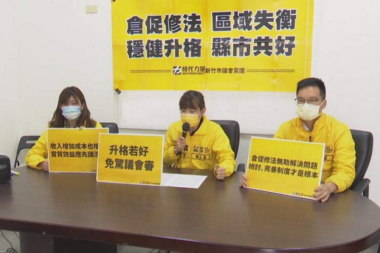 竹竹合併! 時力:倉促修法區域失衡 穩健升格縣市共好 竹竹合併! 時力:倉促修法區域失衡 穩健升格縣市共好