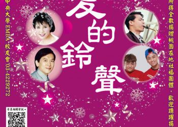 簡文秀「愛的鈴聲」慈善音樂會免費索票 捐助並造福十個社福單位