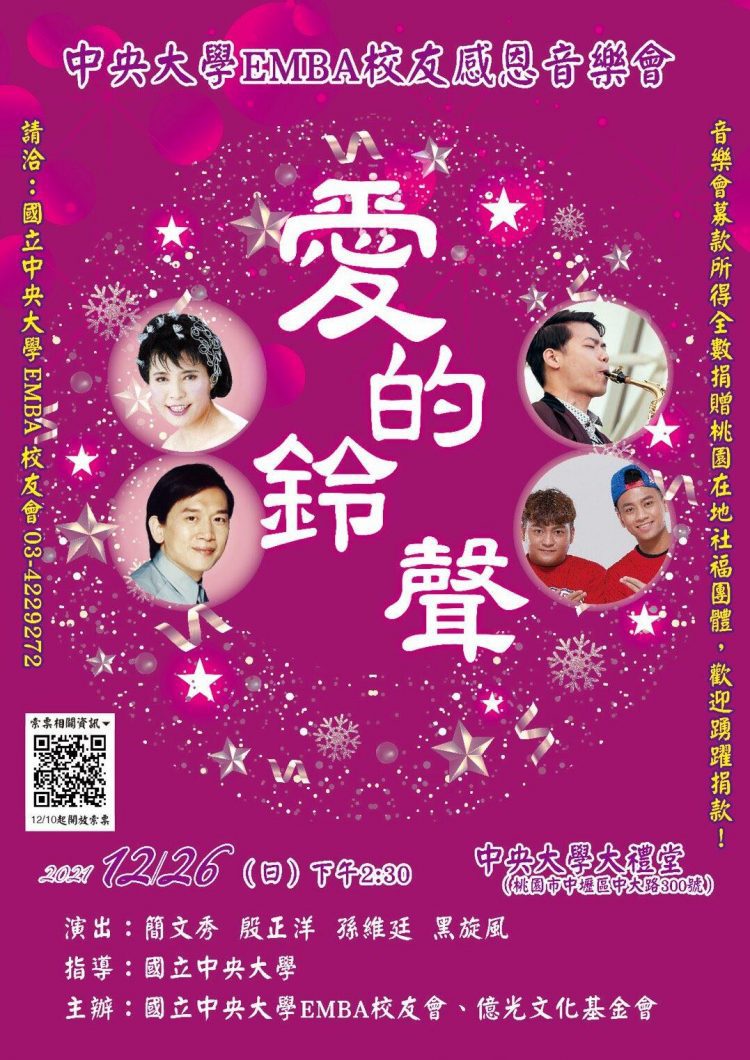 簡文秀「愛的鈴聲」慈善音樂會免費索票 捐助並造福十個社福單位 簡文秀「愛的鈴聲」慈善音樂會免費索票 捐助並造福十個社福單位