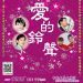 簡文秀「愛的鈴聲」慈善音樂會免費索票 捐助並造福十個社福單位 簡文秀「愛的鈴聲」慈善音樂會免費索票 捐助並造福十個社福單位
