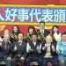 行善傳遞善種子 好人好事代表獲表揚 行善傳遞善種子 好人好事代表獲表揚