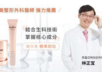 輕奢保養品牌La Glow強勢登場
