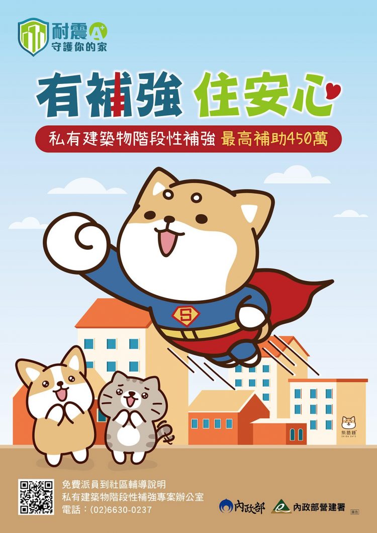 鼓勵民眾申請耐震補強補助 一同為居家安全把關