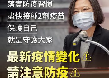 P3實驗室發生研究人員確診事件 總統蔡英文籲全民勿驚慌
