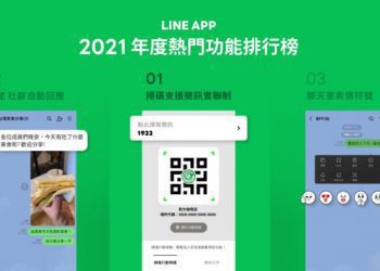 LINE 公布 2021 台灣用戶最愛功能排行　疫情影響這個最多人在用