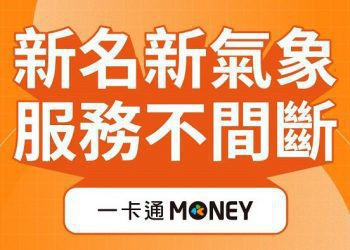 服務權益不變更好認　LINE Pay Money 更名「一卡通 MONEY」