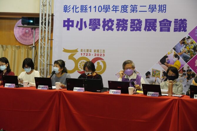 彰化縣110學年度第二學期中小學校務發展會議 - 台北郵報 | The Taipei Post