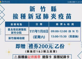 1/8竹北、竹東1、2劑隨到隨打 加碼禮券200元