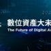 ▲「數位資產大未來」將在 1 月 19 日於台北君悅凱悅廳展開。(圖/主辦單位提供)