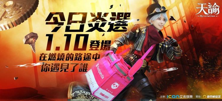 《天諭》新職業「炎天」聯手foodpanda　化身美食特務送好康！