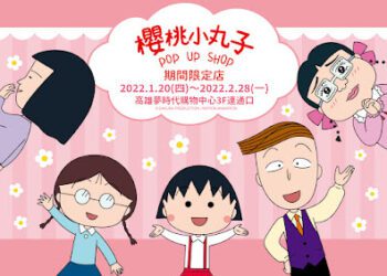 《櫻桃小丸子期間限定店》高雄夢時代熱鬧開幕 三年四班同學會等場景拍照區帶粉絲找童心