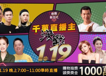 《直播新世代》決賽最狂加碼 搶好康還抽1000萬現金