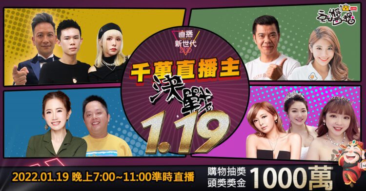 《直播新世代》決賽最狂加碼 搶好康還抽1000萬現金 《直播新世代》決賽最狂加碼 搶好康還抽1000萬現金