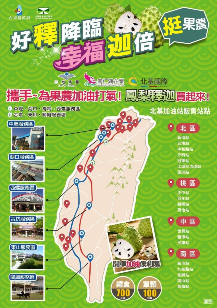 「好釋降臨、幸福迦倍」南仁湖接粒挺釋迦  南仁湖企業攜手北基加油站共銷鳳梨釋迦買氣熱