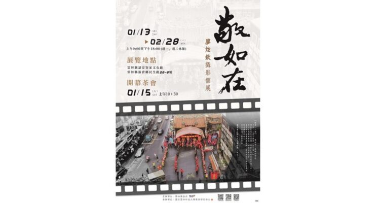 「敬如在:廖炫欽攝影個展」 即起詔安客家文化館展出 「敬如在:廖炫欽攝影個展」 即起詔安客家文化館展出