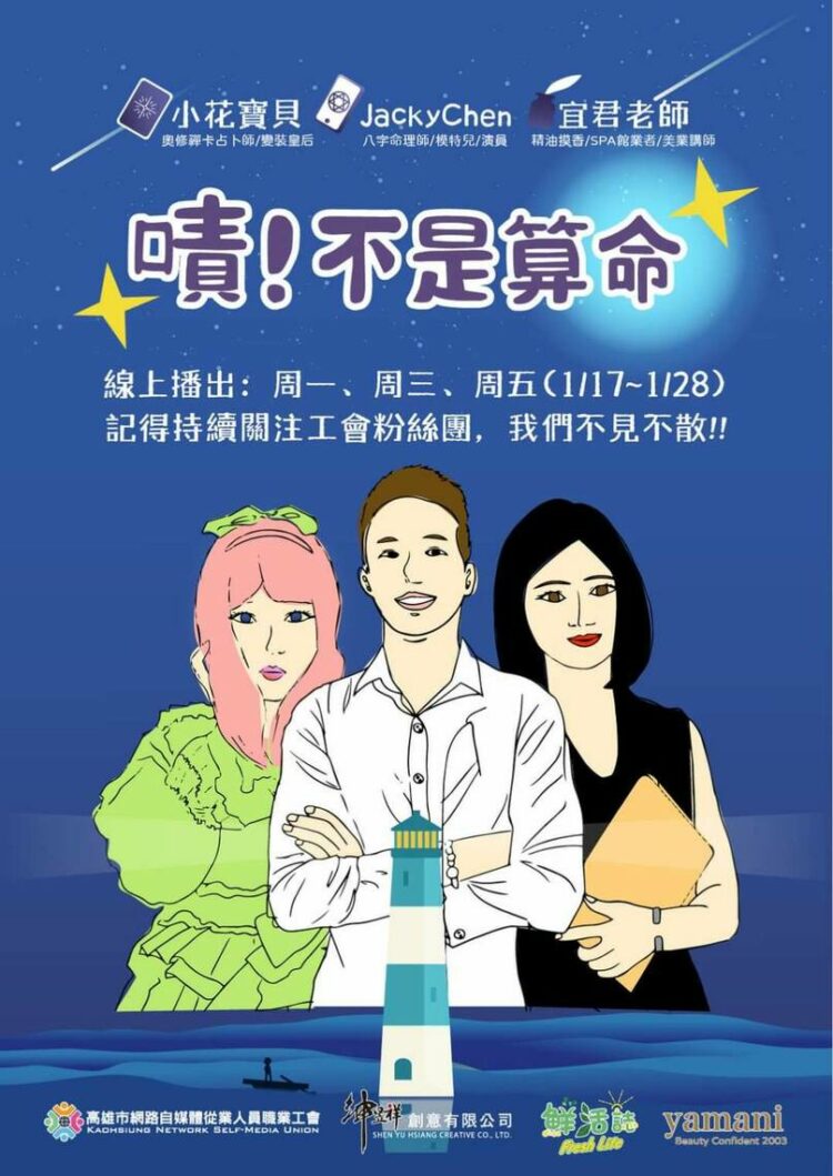 『嘖！不是算命！』那算什麼？ 自媒體職業工會自製節目引好奇